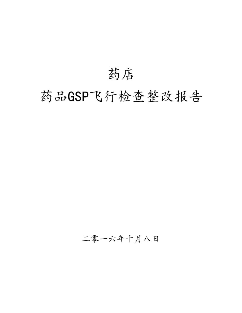 药品飞行检查不合格项目整改报告