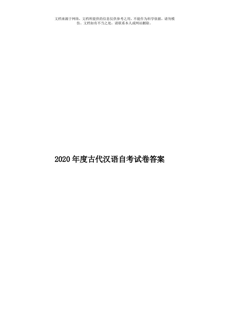 2020年度古代汉语自考试卷答案模板