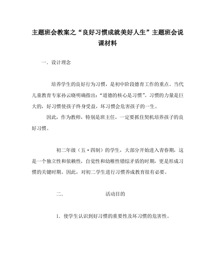 主题班会教案之良好习惯成就美好人生主题班会说课材料WORD版