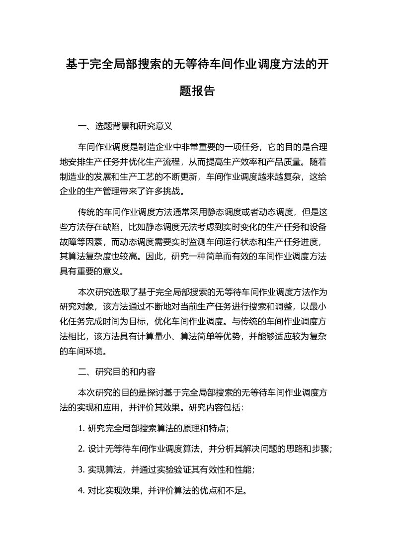 基于完全局部搜索的无等待车间作业调度方法的开题报告