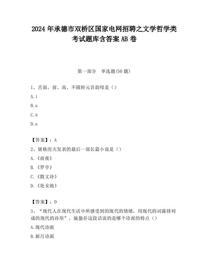 2024年承德市双桥区国家电网招聘之文学哲学类考试题库含答案AB卷