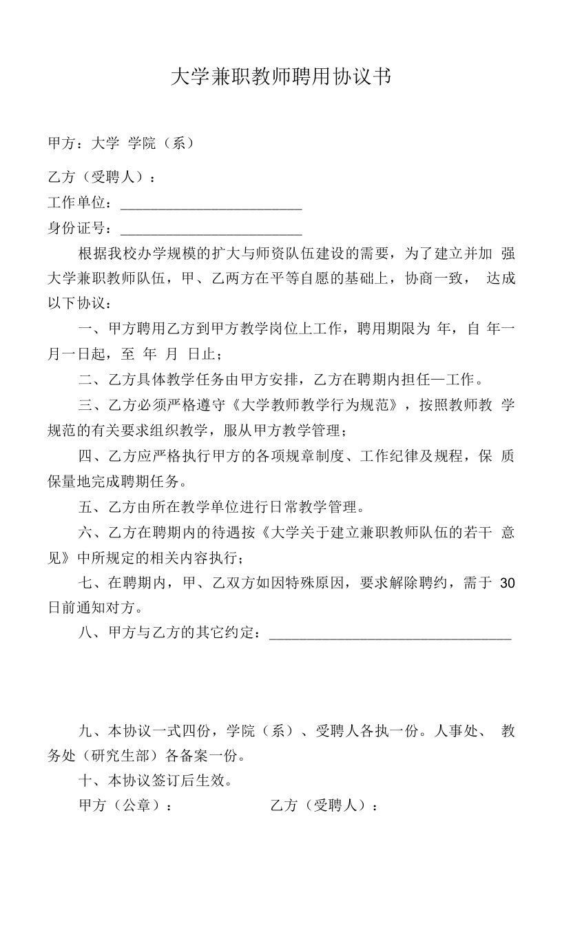 大学兼职教师聘用协议书