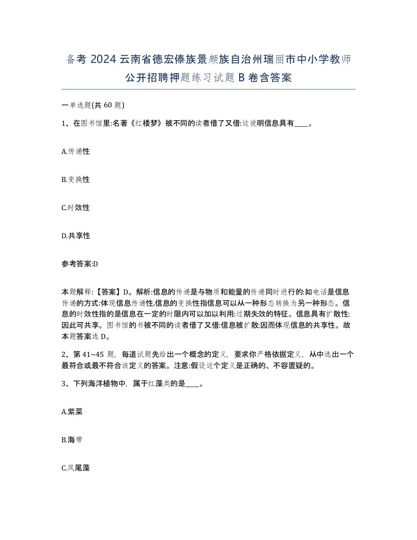 备考2024云南省德宏傣族景颇族自治州瑞丽市中小学教师公开招聘押题练习试题B卷含答案