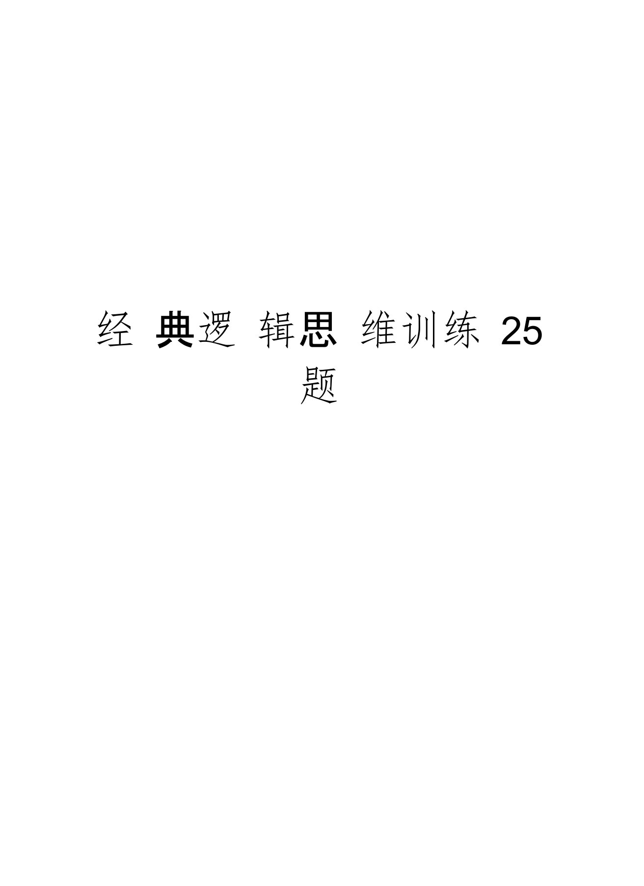 经典逻辑思维训练25题备课讲稿