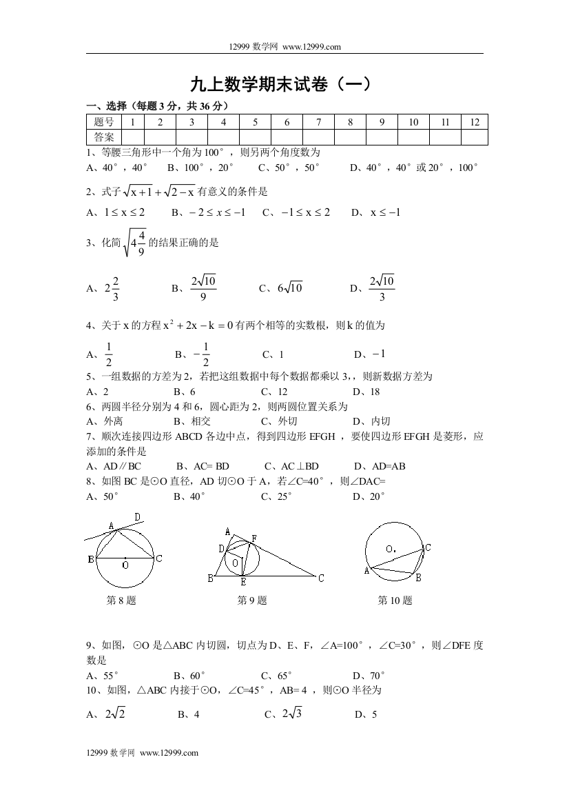 【小学中学教育精选】九上数学期末试卷（一）