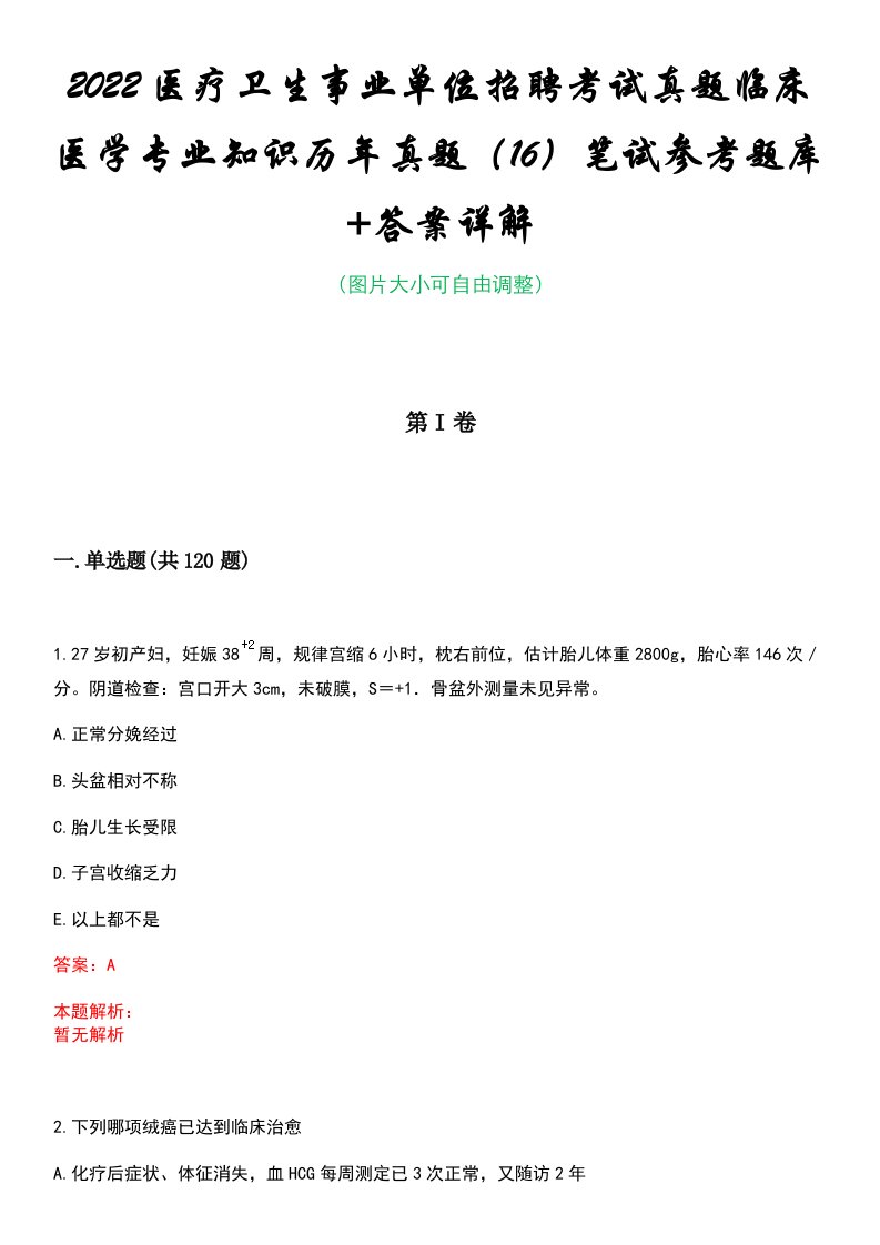 2022医疗卫生事业单位招聘考试真题临床医学专业知识历年真题（16）笔试参考题库+答案详解