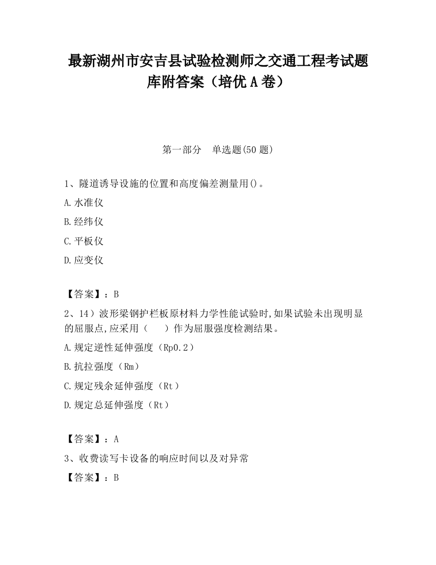 最新湖州市安吉县试验检测师之交通工程考试题库附答案（培优A卷）