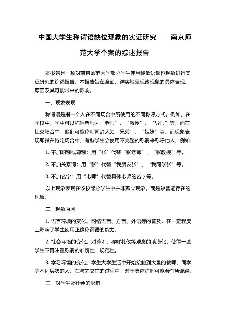 中国大学生称谓语缺位现象的实证研究——南京师范大学个案的综述报告