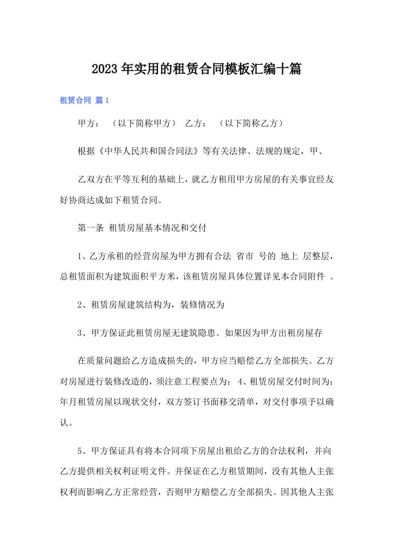 实用的租赁合同模板汇编十篇