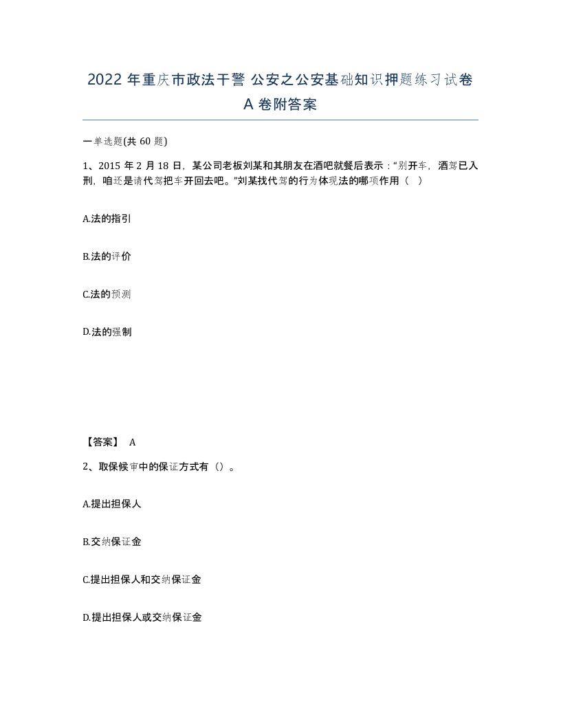 2022年重庆市政法干警公安之公安基础知识押题练习试卷A卷附答案