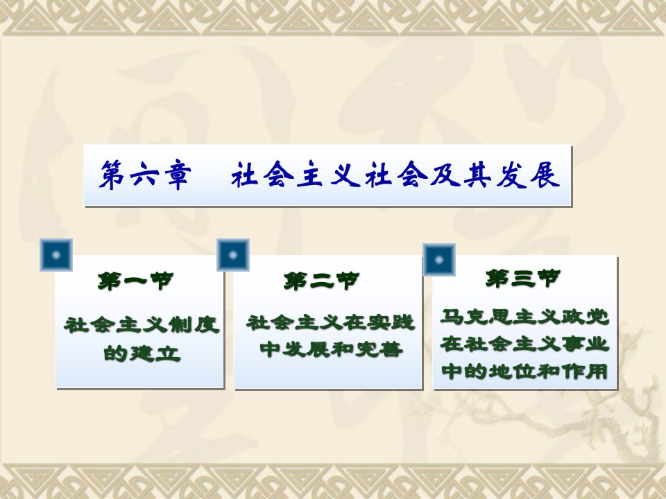 马克思主义基本原理概论社会主义社会及其发展