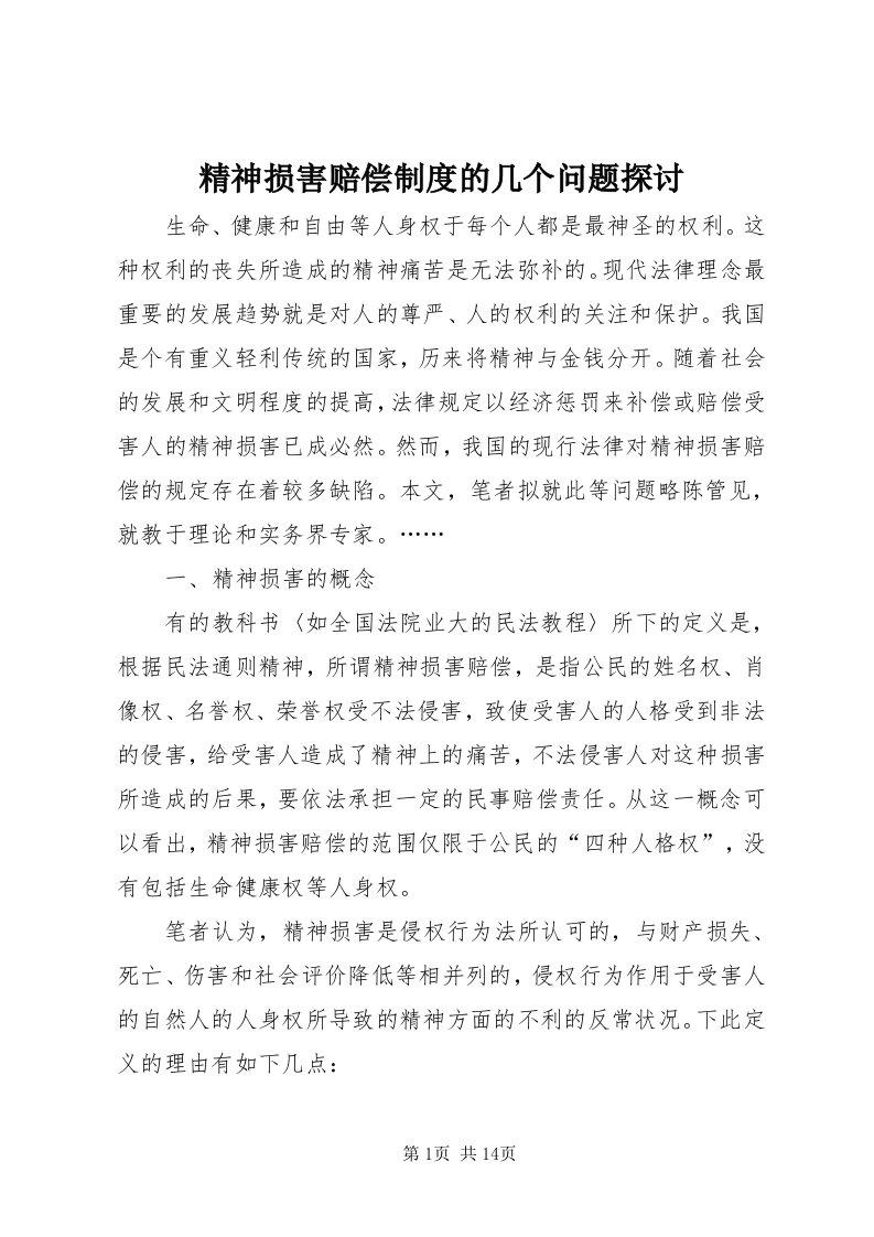 3精神损害赔偿制度的几个问题探讨