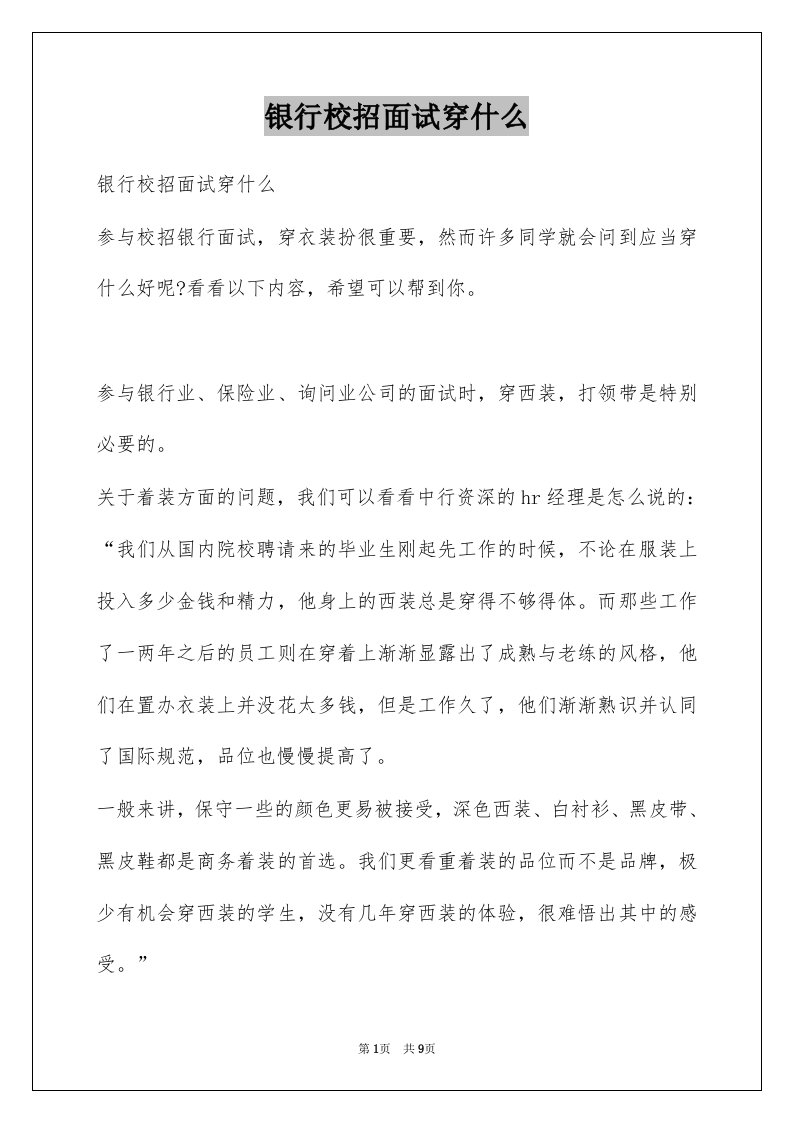 银行校招面试穿什么