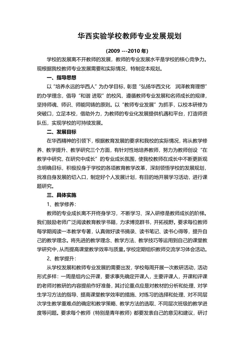 华西实验学校教师专业发展规划