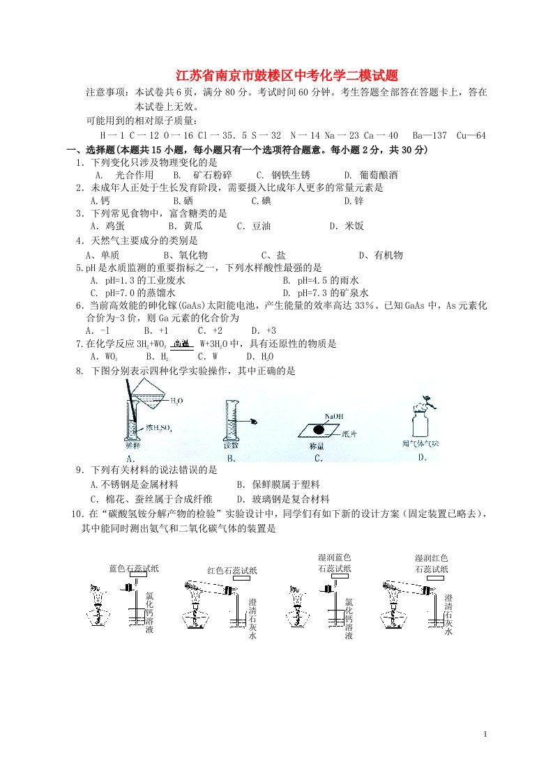 江苏省南京市鼓楼区中考化学二模试题