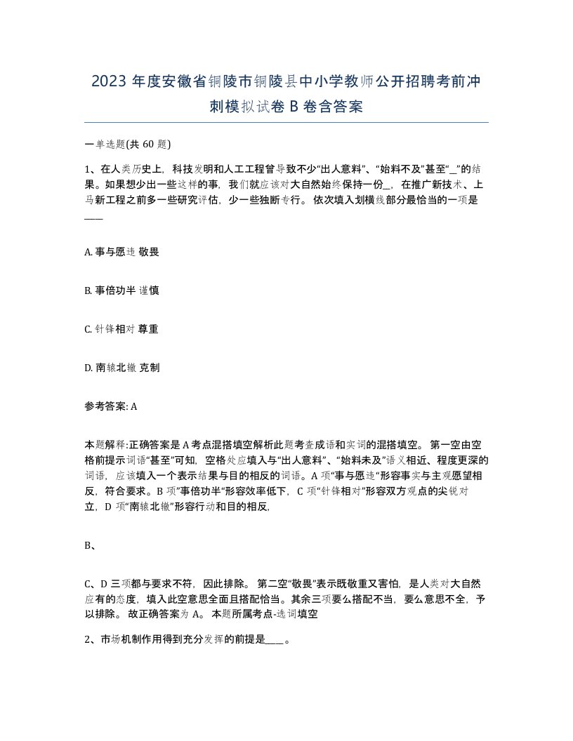 2023年度安徽省铜陵市铜陵县中小学教师公开招聘考前冲刺模拟试卷B卷含答案