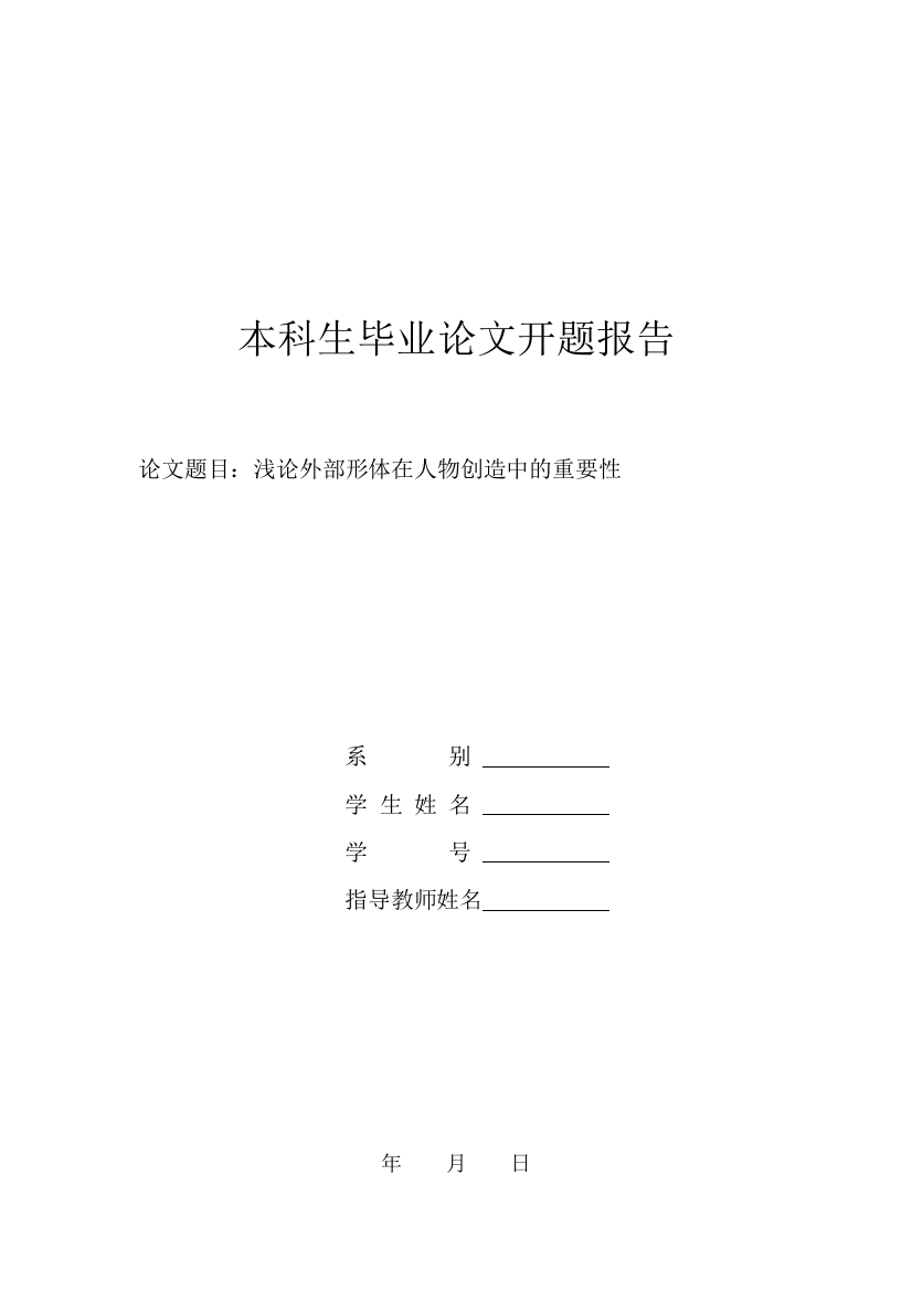 浅论外部形体在人物创造中的重要性开题报告