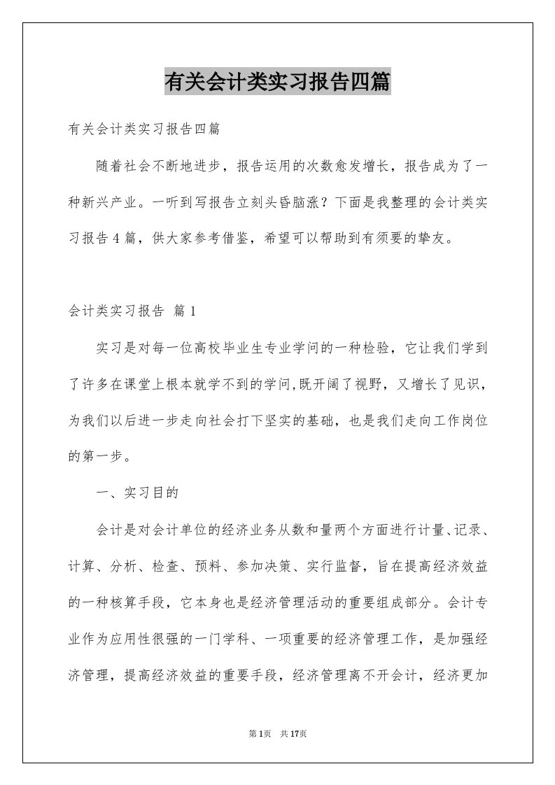 有关会计类实习报告四篇范文