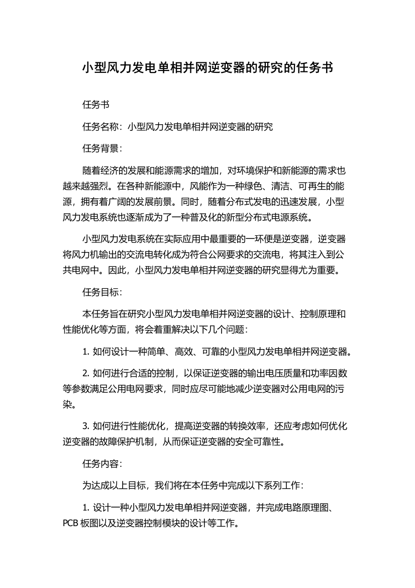 小型风力发电单相并网逆变器的研究的任务书