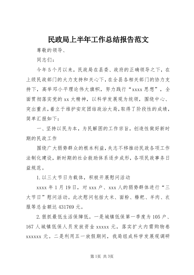 民政局上半年工作总结报告范文