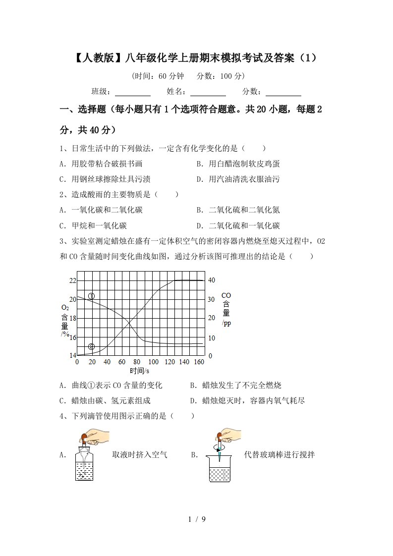 人教版八年级化学上册期末模拟考试及答案1