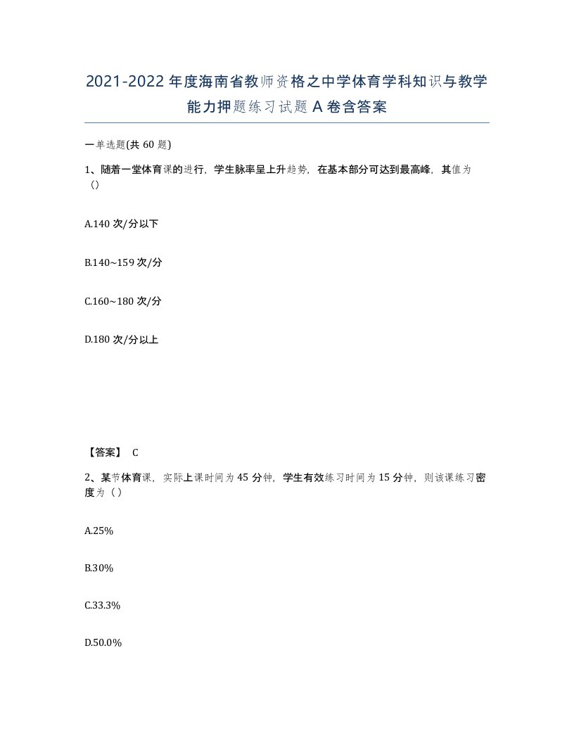 2021-2022年度海南省教师资格之中学体育学科知识与教学能力押题练习试题A卷含答案