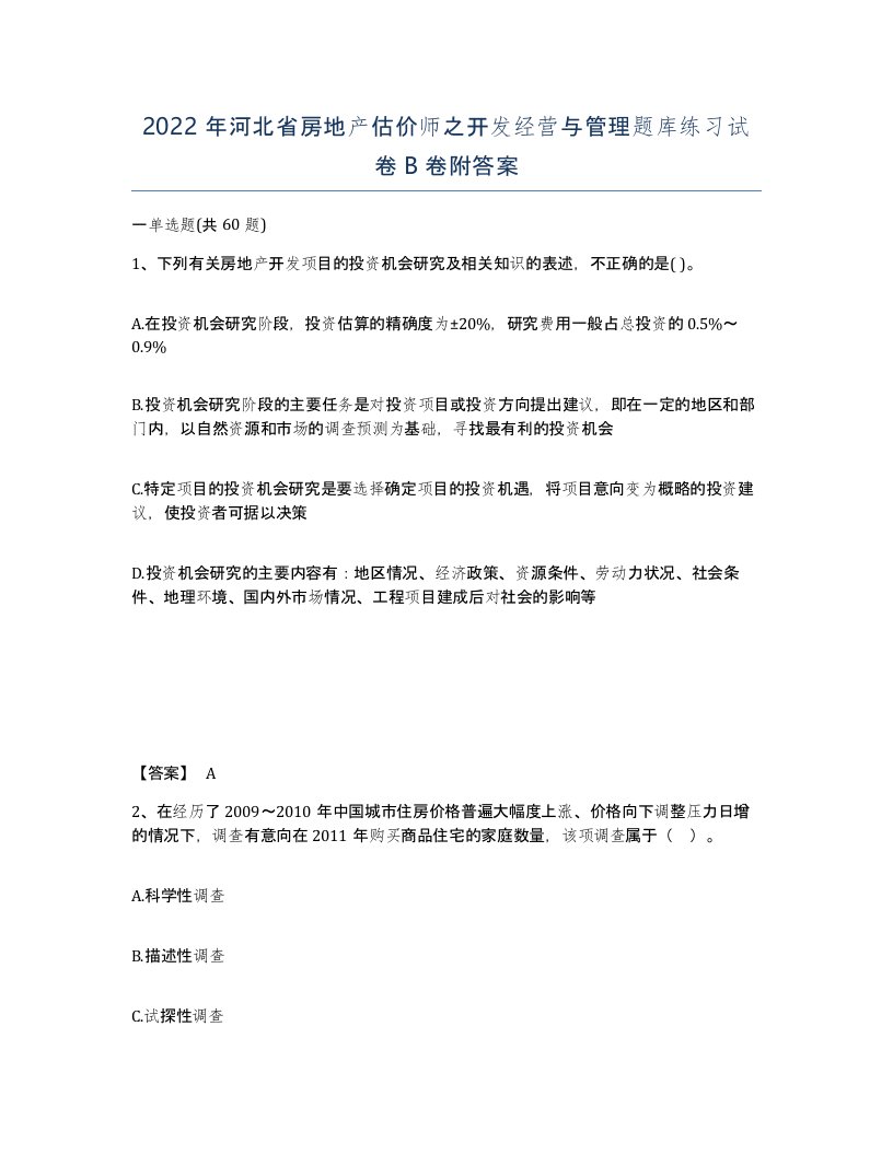 2022年河北省房地产估价师之开发经营与管理题库练习试卷B卷附答案