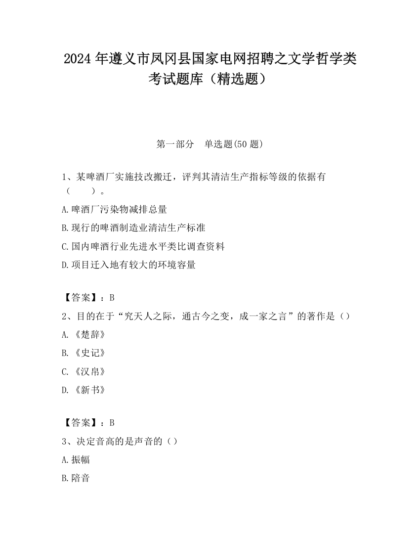 2024年遵义市凤冈县国家电网招聘之文学哲学类考试题库（精选题）