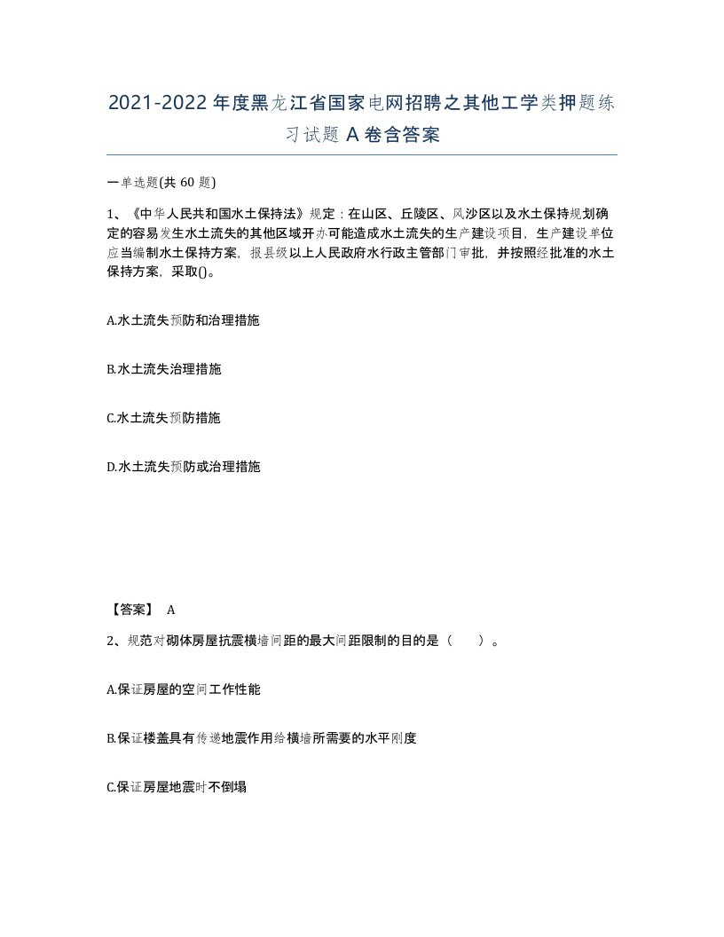 2021-2022年度黑龙江省国家电网招聘之其他工学类押题练习试题A卷含答案