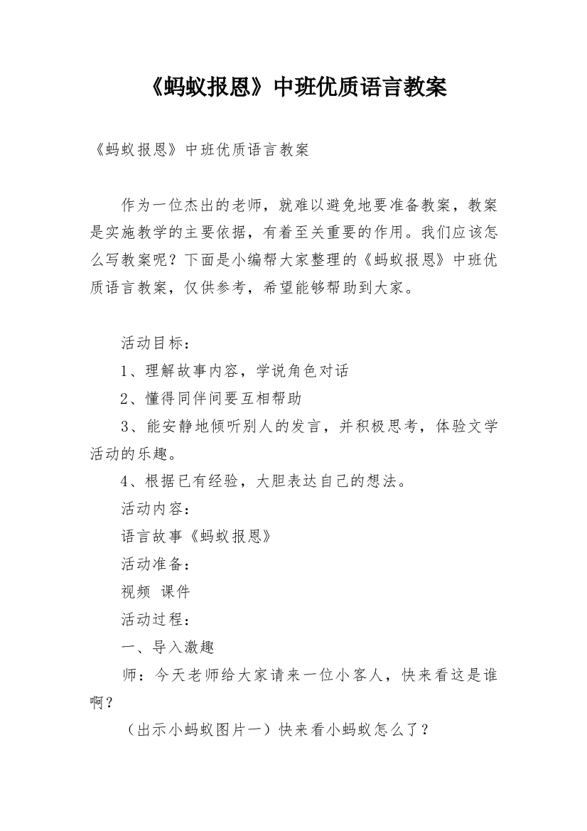 《蚂蚁报恩》中班优质语言教案