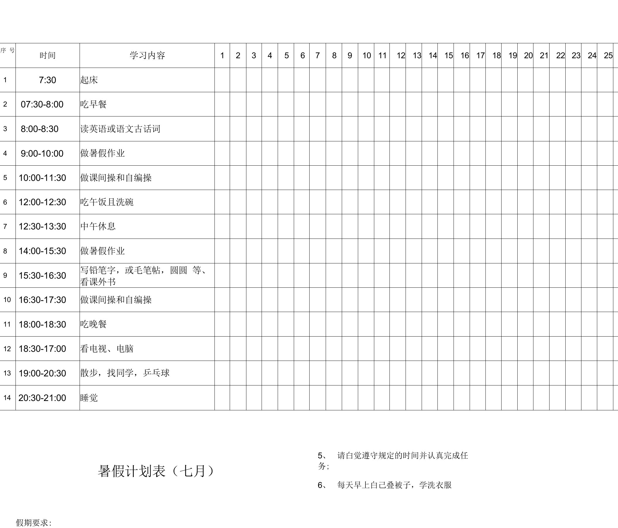 小学生暑假计划表