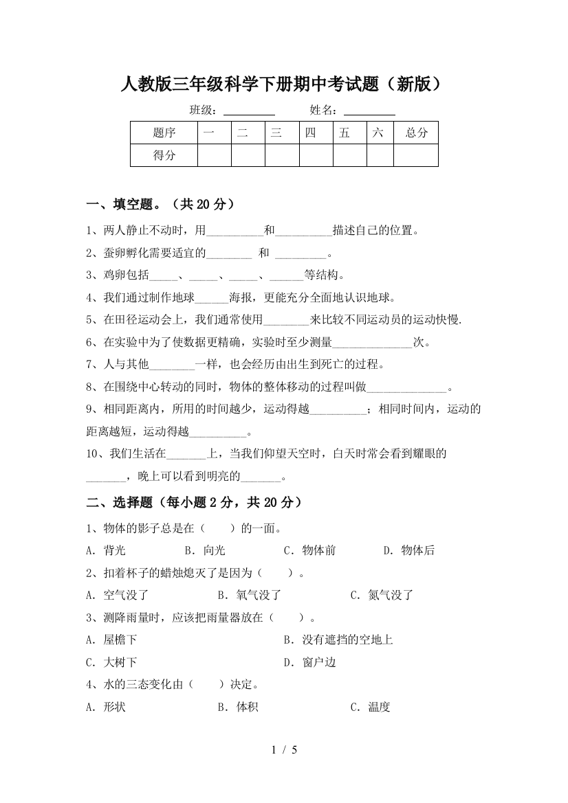 人教版三年级科学下册期中考试题(新版)