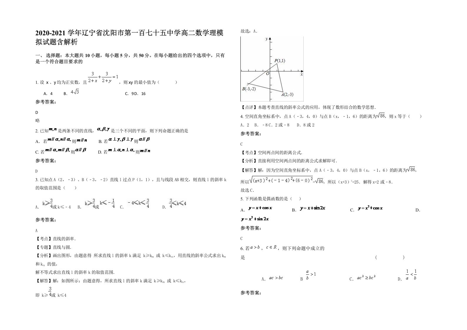 2020-2021学年辽宁省沈阳市第一百七十五中学高二数学理模拟试题含解析