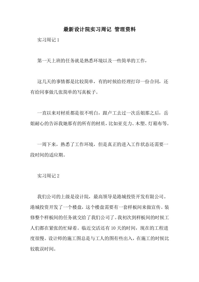 最新设计院实习周记