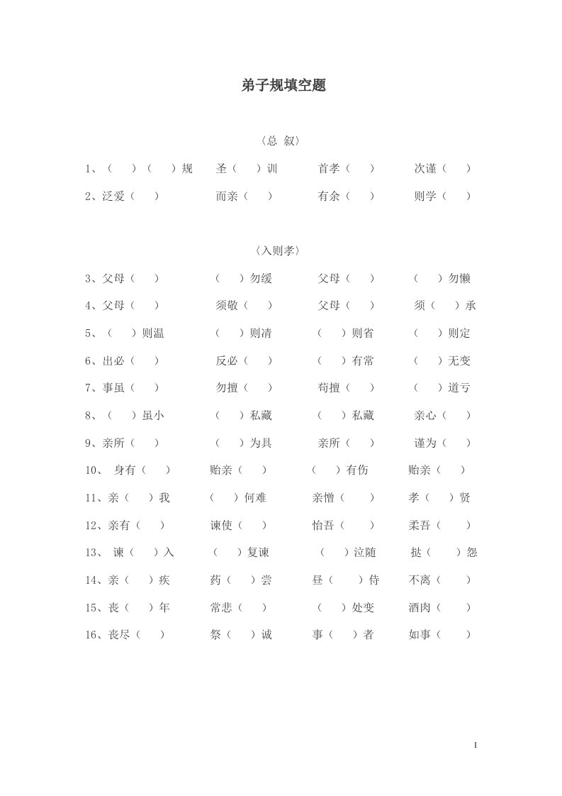 弟子规填空题-word资料(精)