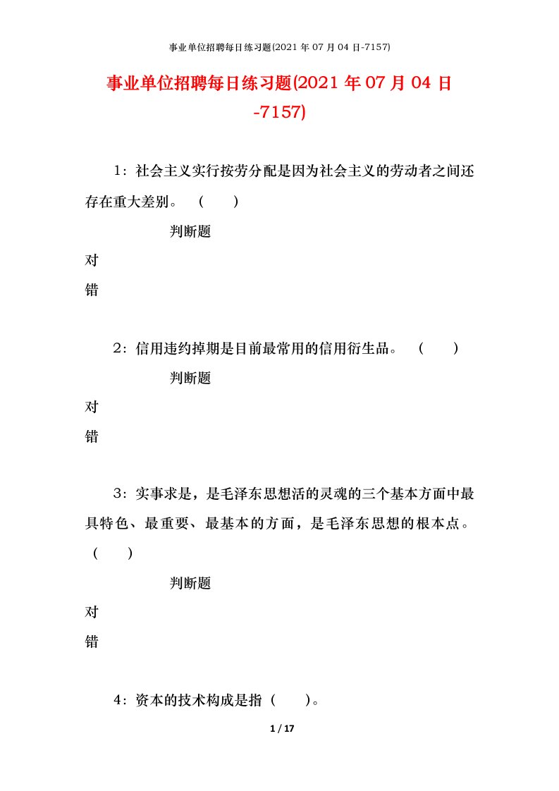 事业单位招聘每日练习题2021年07月04日-7157