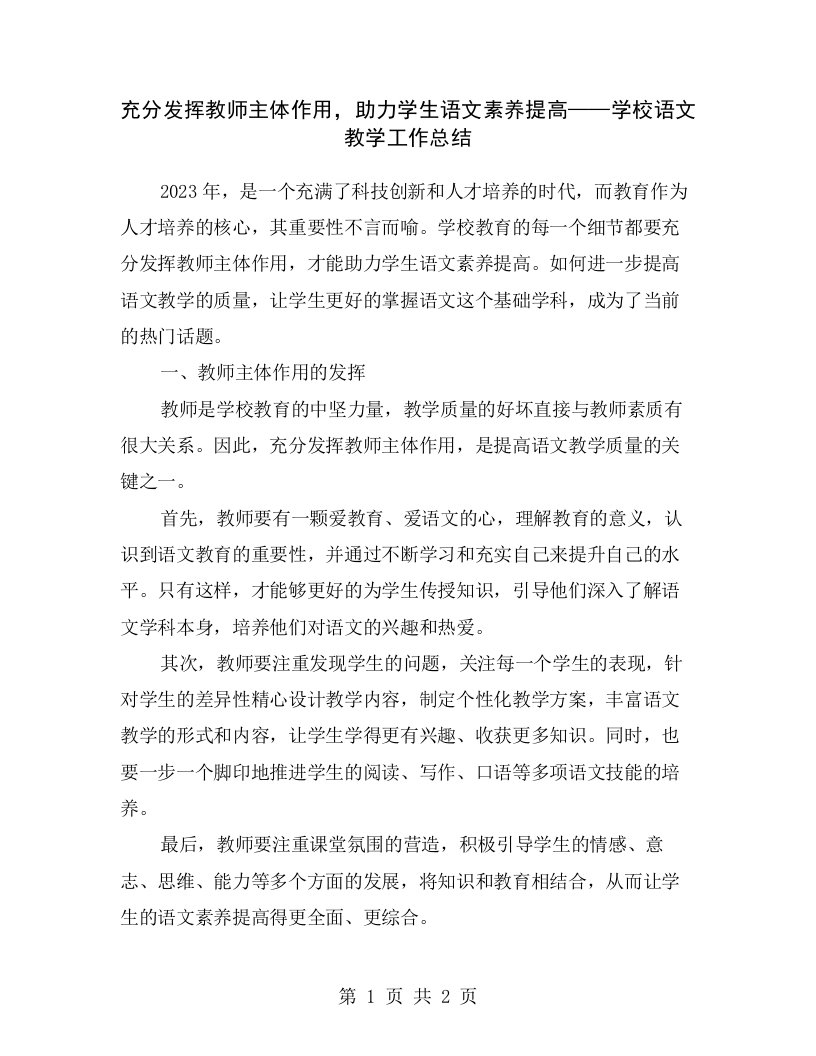 充分发挥教师主体作用，助力学生语文素养提高——学校语文教学工作总结