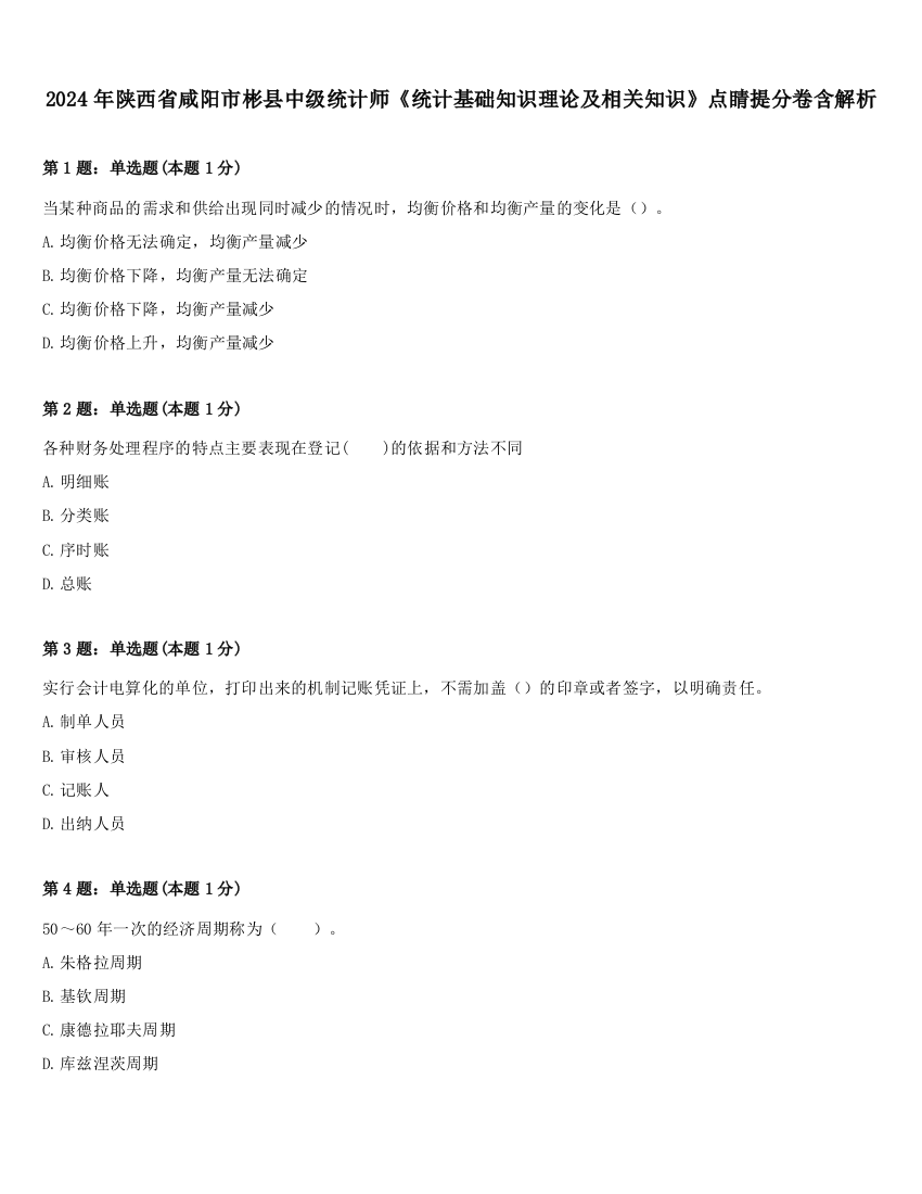 2024年陕西省咸阳市彬县中级统计师《统计基础知识理论及相关知识》点睛提分卷含解析