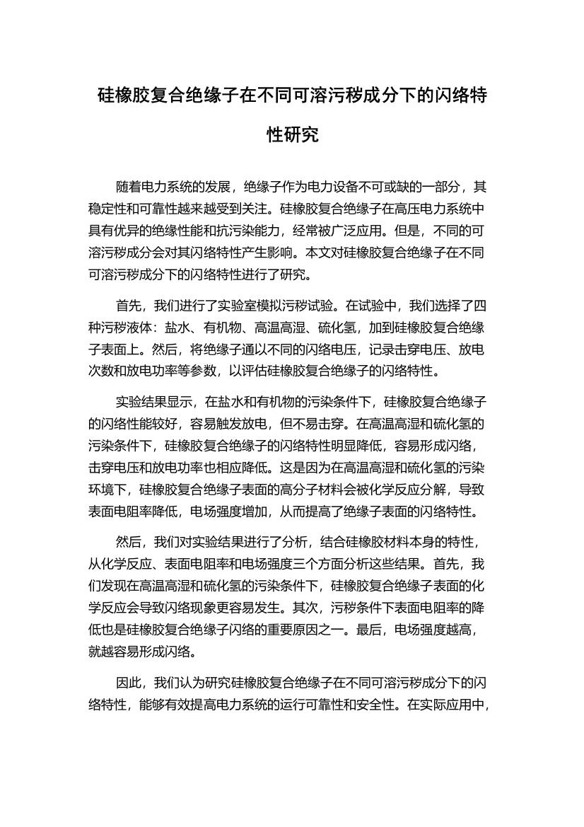 硅橡胶复合绝缘子在不同可溶污秽成分下的闪络特性研究