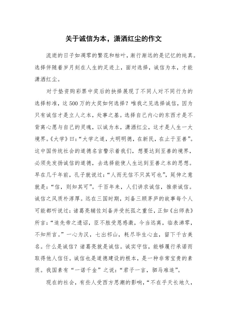 关于诚信为本，潇洒红尘的作文