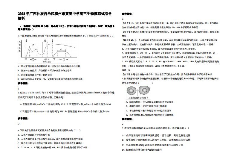 2022年广西壮族自治区柳州市黄冕中学高三生物模拟试卷含解析