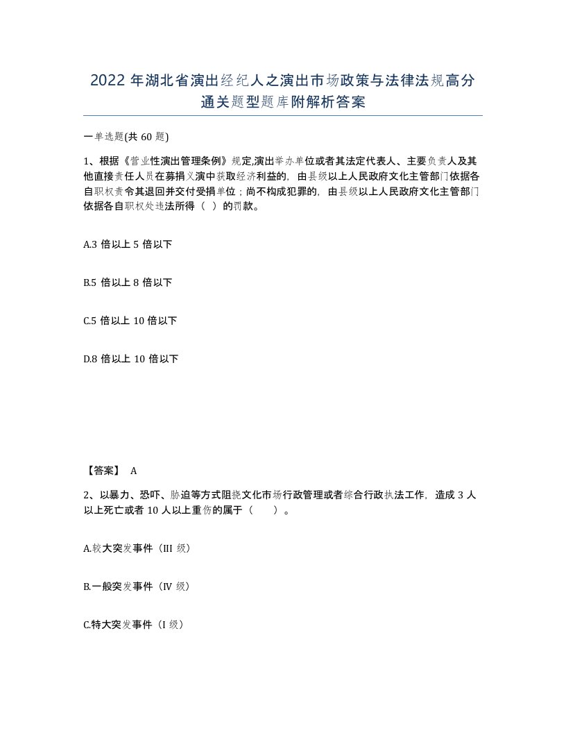 2022年湖北省演出经纪人之演出市场政策与法律法规高分通关题型题库附解析答案