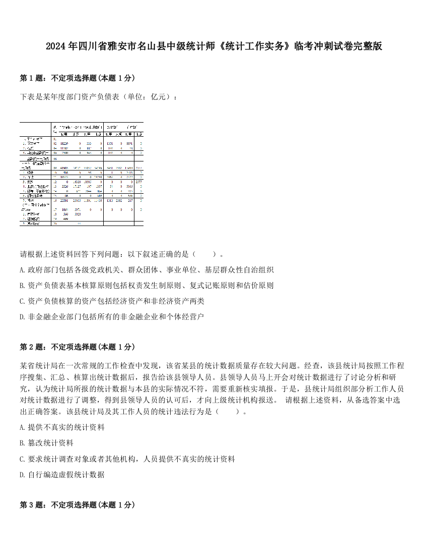 2024年四川省雅安市名山县中级统计师《统计工作实务》临考冲刺试卷完整版