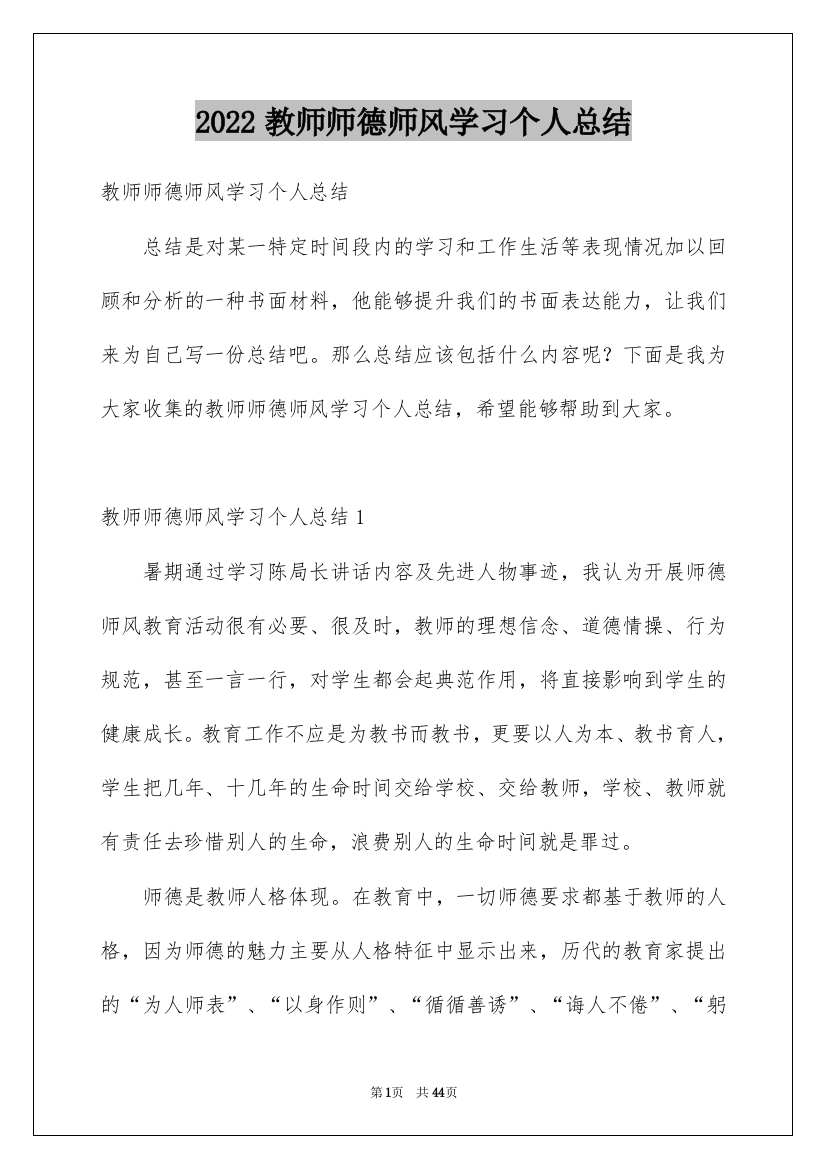 2022教师师德师风学习个人总结