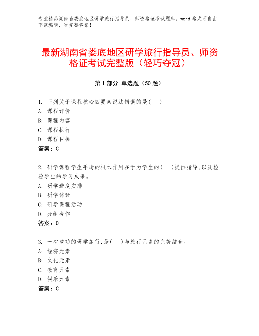 最新湖南省娄底地区研学旅行指导员、师资格证考试完整版（轻巧夺冠）