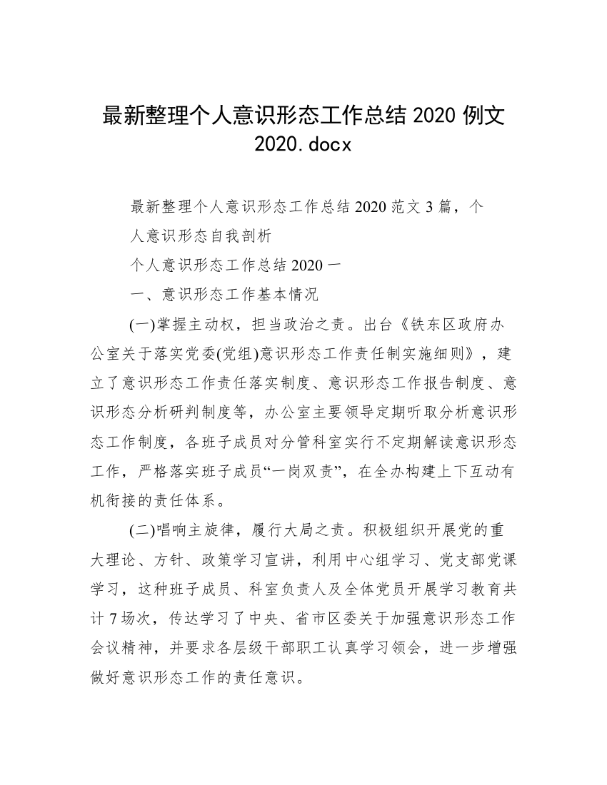 最新整理个人意识形态工作总结2020例文2020.docx