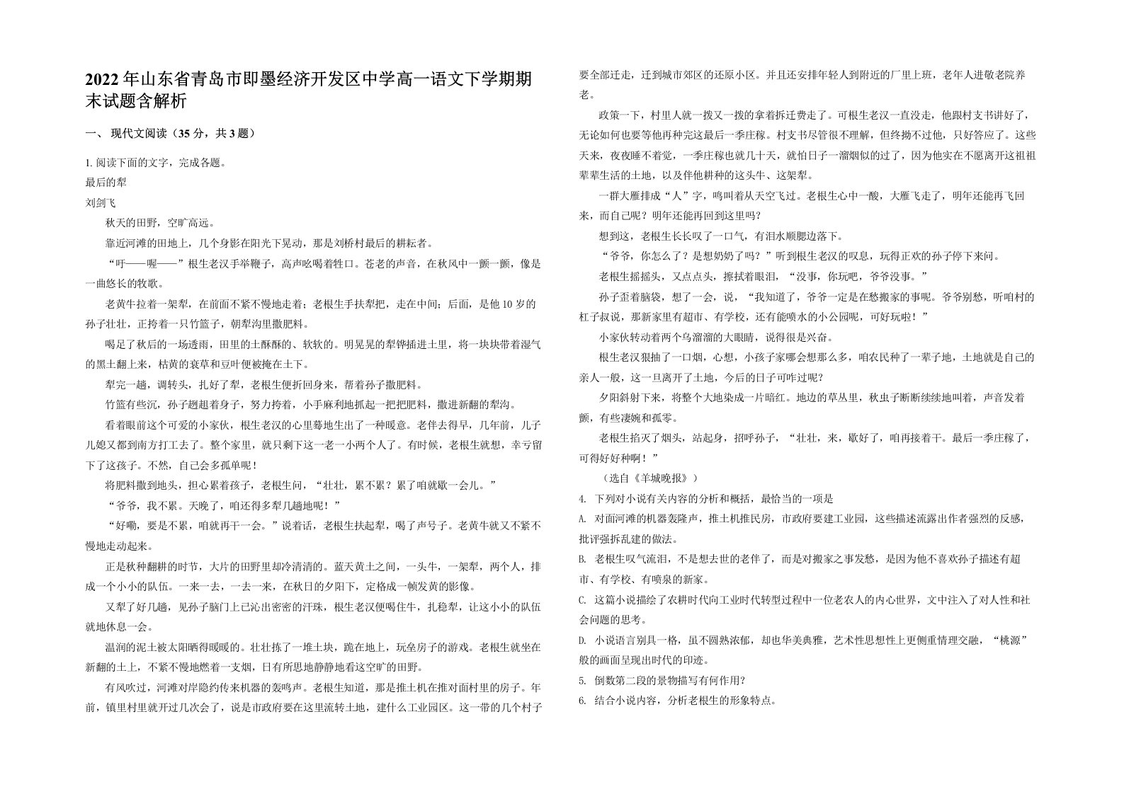 2022年山东省青岛市即墨经济开发区中学高一语文下学期期末试题含解析