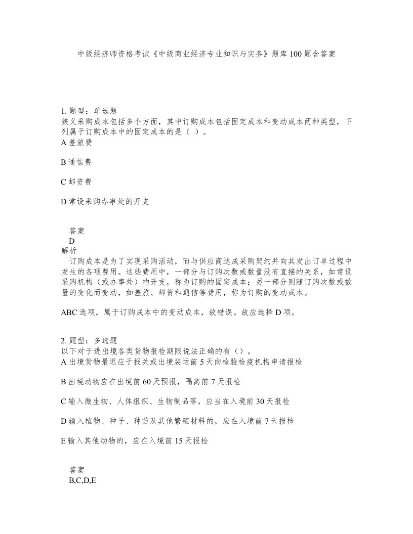 中级经济师资格考试中级商业经济专业知识与实务题库100题含答案第971版