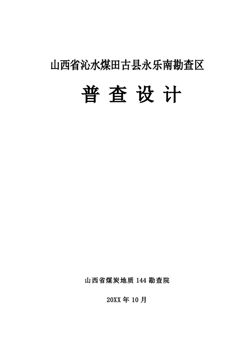 冶金行业-山西省沁水煤田古县永乐南煤炭普查设计