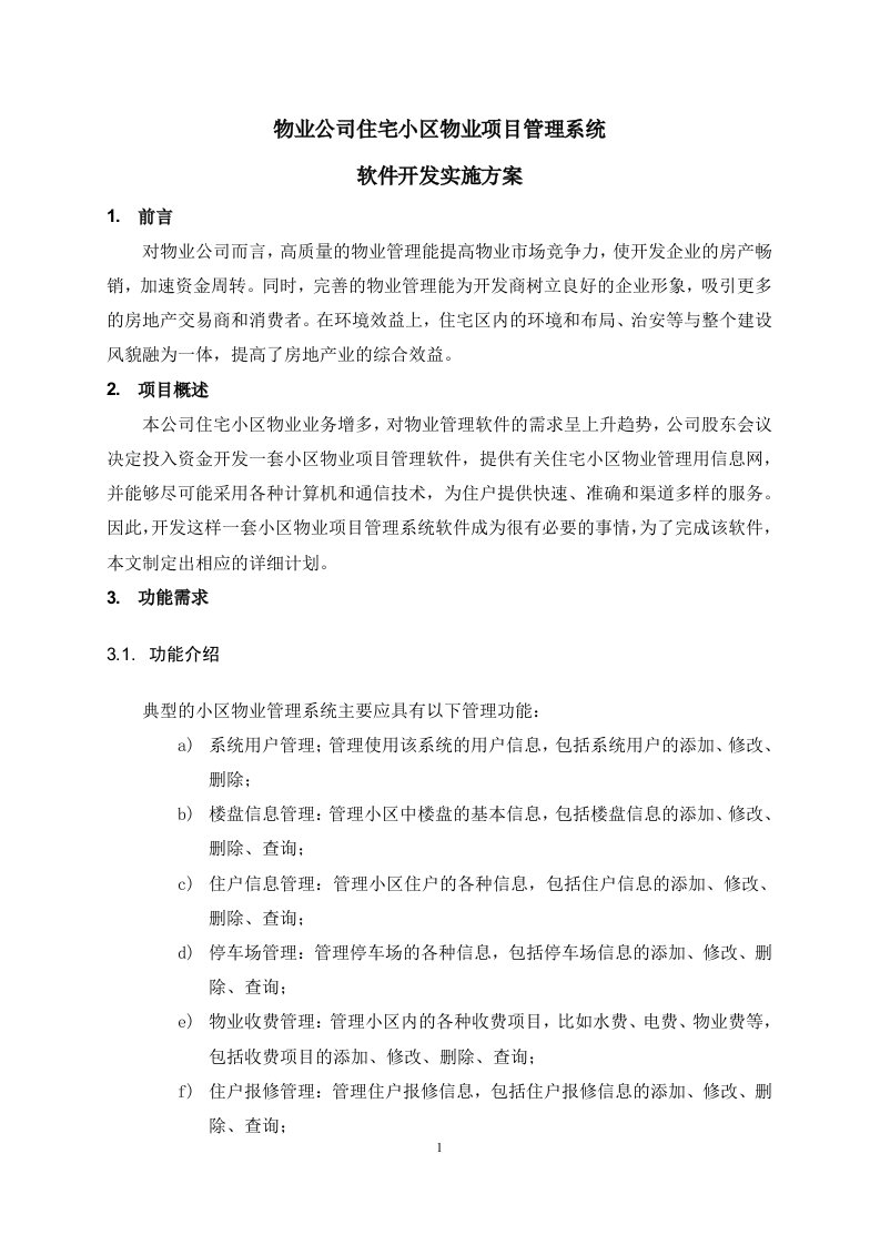 物业公司住宅小区物业项目管理系统软件开发实施方案